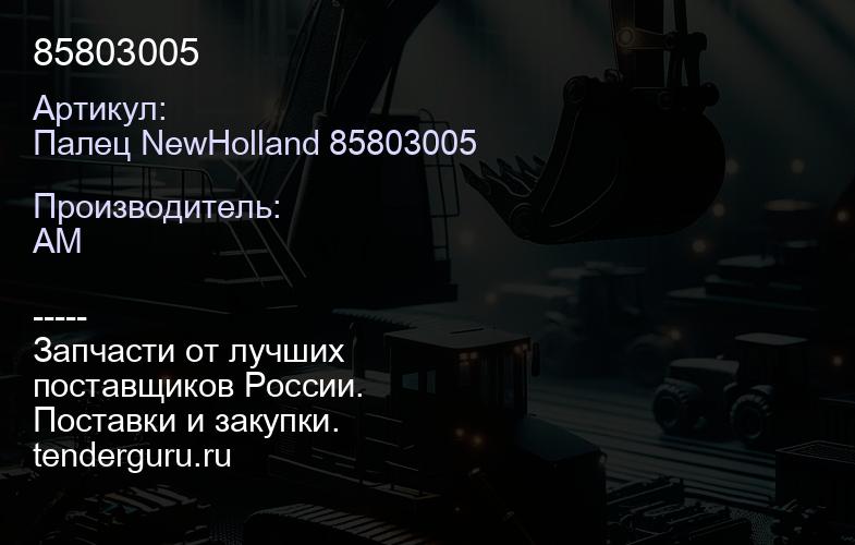 Палец NewHolland 85803005 85803005 | купить запчасти